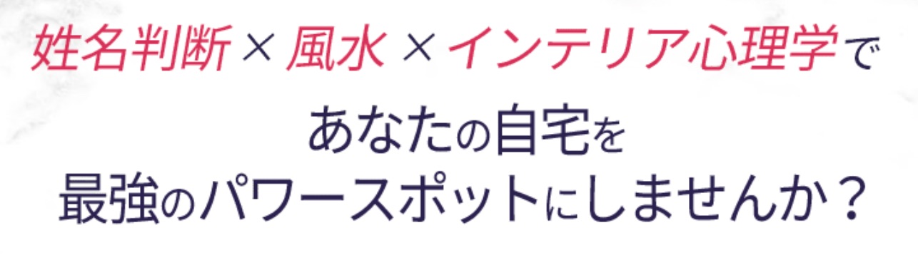 おうちパワースポット　詩田紗千　おうちパワースポット鑑定　風水　インテリア心理学