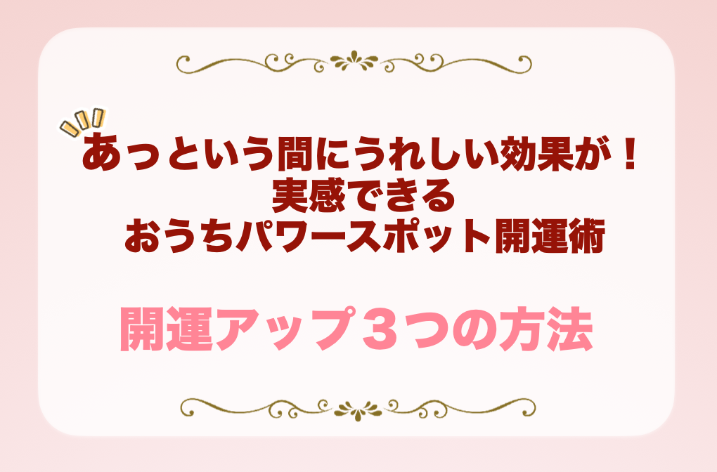 おうちパワースポットコーディネーター　開運