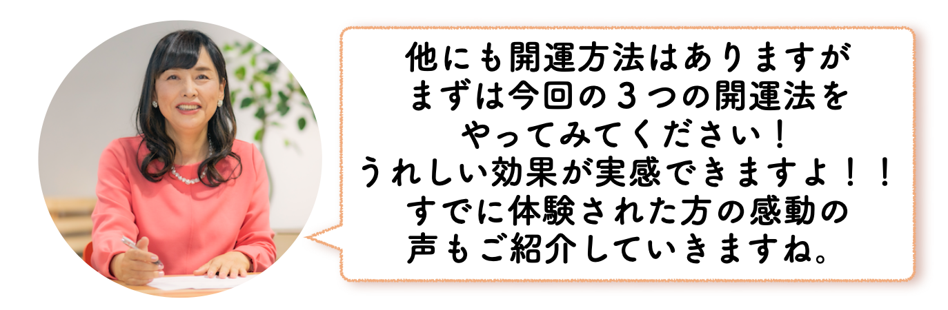 おうちパワースポットコーディネーター　開運